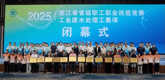 【赛事速递】匠心铸就绿水青山，技能赋能绿色发展——2025年浙江省工业废水处理工职业技能竞赛工业废水处理工赛项圆满闭幕